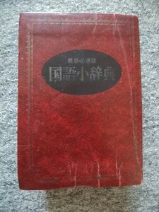 国語小辞典　コンパクトサイズ（縦１０・５ｃｍ、横７・５ｃｍ、厚さ２・５ｃｍ）　1981年発行