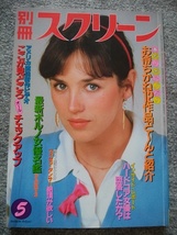 別冊スクリーン　1985年5月号（B5サイズ）　綴じ込みカラーピンナップ付き　アニマル・ピストン 野生交愛　エロラリア 吸芯　催眠エロ_画像1