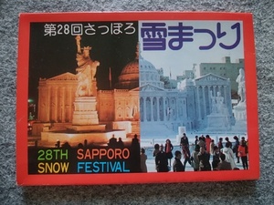 第28回さっぽろ雪まつり（1977年）　ポストカード10枚（1枚のサイズは縦１０・５ｃｍ、横１５ｃｍ）　カバーケース付き