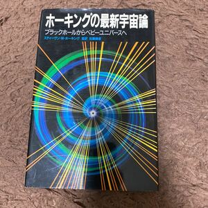 ホーキングの最新宇宙論　ブラックホールからベビーユニバースへ　スティーヴン・W・ホーキング　監訳　佐藤勝彦　日本放送出版協会