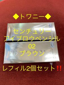 トワニー◆センチュリー　アイブロウペンシル02ブラウン◆レフィル2個セット