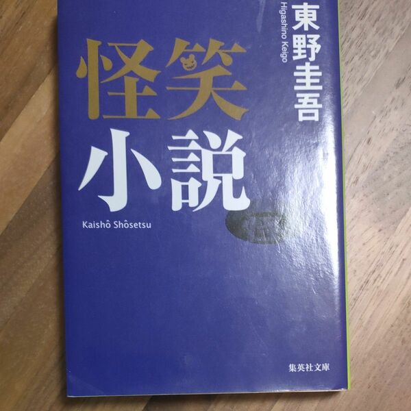 東野圭吾 怪笑小説 集英社文庫