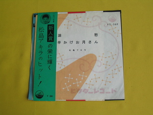 鮮EP. 松島アキラ . 湖愁. 半かけお月さん . 新人賞帯付。良好盤