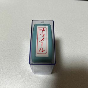 シャチハタ ゆうメールスタンプ