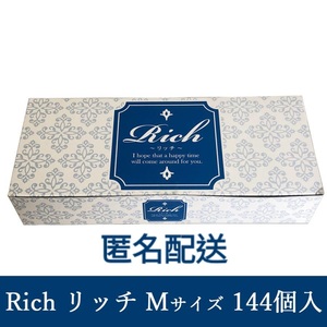 【匿名配送＆送料無料】 コンドーム 業務用 Rich(リッチ) Mサイズ 144個 スキン 避妊具 検索用:オカモト サガミ 中西ゴム SKYN ZONE