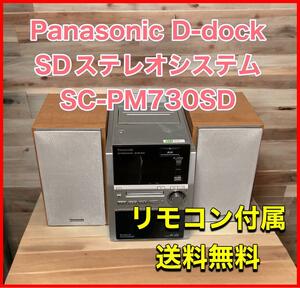 Panasonic D-dock SDステレオシステムSC-PM730SD