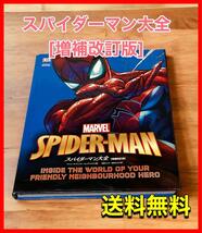 スパイダーマン大全[増補改訂版] (ShoPro Books)_画像1