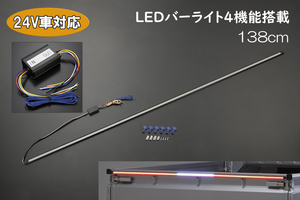 24V対応/138CM SMD672チップ 汎用 LEDバーライト 4機能内蔵 シーケンシャル ウインカー テール バック トラック ダンプ ユニック 補助灯