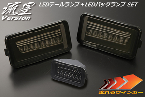 流星バージョン DG16T スクラムトラック LEDテールランプ V2 [スモーク] +バックランプ [スモーク] SET 流星 LEDテール REIZ