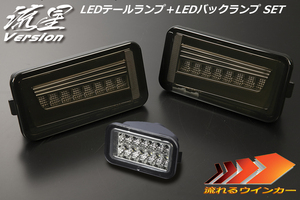 流星バージョン DS16T ミニキャブトラック LEDテールランプ V2 [スモーク] +バックランプ [クリア] SET 流星 LEDテール ライトバー