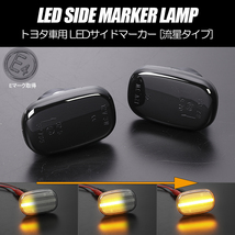 シーケンシャルウインカー トヨタ LED サイドマーカー スモークレンズ JZS160/JZS161 16系 アリスト NZE/ZZE120系 中期後期 アレックス_画像1