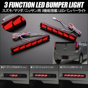 MG33S モコ モコドルチェ 3機能 LED バンパーライト レッドレンズ オープニング ブレーキ シーケンシャルウインカー ニッサン