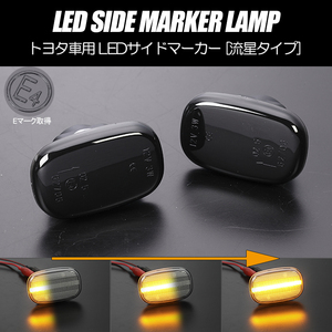 シーケンシャルウインカー トヨタ LED サイドマーカー スモークレンズ 純正交換 JZA80 前期 スープラ ST202/ST203/ST205 セリカ