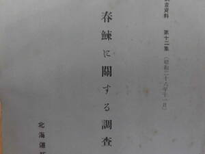 ニシン調査『春ニシンに関する調査』昭和26年11月　北海道拓殖銀行調査部