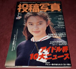 投稿写真　1996年2月号　No.136　アイドル　雑誌
