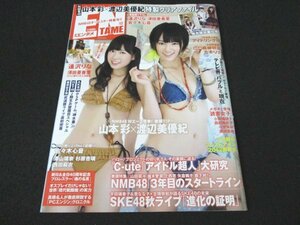 本 No1 02392 月刊ENTAME エンタメ 2012年12月号 ギョーカイ事情テレビ界「バブル」と「現在」 山本彩 渡辺美優紀 アイドリング 付録あり