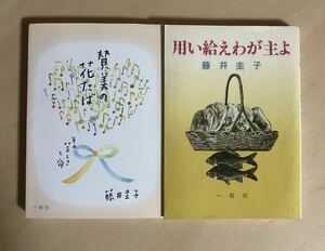 2冊セット　藤井圭子　賛美の花たば　用い給えわが主よ　一粒社