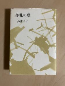 歌集 搾乳の歌　島津エミ　短歌新聞社