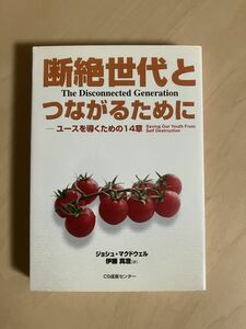 断絶世代とつながるために ユースを導くための14章　ジョシュ・マクドウェル　伊藤真澄・訳　CS成長センター　いのちのことば社