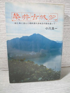 ●築井古城記 城と共に消えた相州津久井城主の謎を追って 小川良一