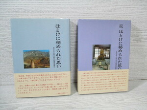 ●ほとけに秘められた思い 正・続2冊一括　駒澤大学中国仏教史跡調査随聞記