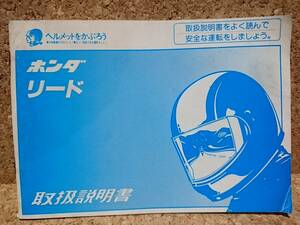 ※説明書のみ ホンダ リード50 (AF20) 取扱説明書