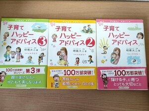 子育てハッピーアドバイス シリーズ1.2.3 合計3冊セット 明橋大二 帯付き 1万年堂出版/イラスト:大田知子/スキンシップ/注意/B3223055