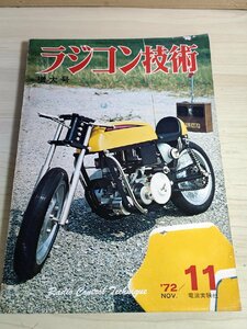 ラジコン技術 1972.11 No.138 電波実験社/大型スケール機/RCヨットの製作/RCヘリコプター/RCレーシングカー/模型/飛行機/雑誌/B3222828