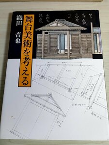 舞台美術を考える 織田音也 米谷誠一 1977.2 初版第一刷 日本放送出版協会/飯沢匡/舞台装置と演技/風俗考証/歌舞伎/近代演劇/B3222911