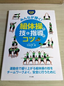 みんなが輝く！組体操の技と指導のコツ DVD付き 谷古宇栄 2015 ナツメ社/教育/体育祭/運動会/スポーツ/チームワーク/指導のコツ/B3222787