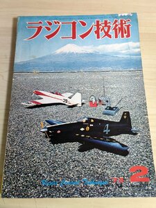 ラジコン技術 1973.2 No.141 電波実験社/小型エンジン機/電動ボート/模型RCヨットの知識/RCレーシング・カー/プラモデル/雑誌/B3222806