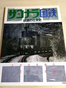 サヨナラ国鉄 鉄道の社会史 その頃鉄道は社会と時代を乗せていた 1987.5 毎日新聞社/毎日グラフ別冊/電車/満鉄/鉄道スタンプの旅/B3222901