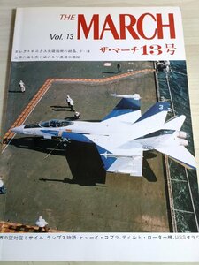 ザ・マーチ13号/THE MARCHI 1980 マーチ出版/F18ホーネット＆ソ連潜水艦/戦闘機/対空戦車/ヘリコプター/タラワ級強襲揚陸艦/雑誌/B3222836