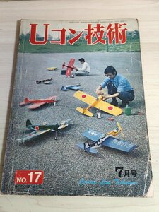 Uコン技術 1970.7 No.17 電波実験社/各種スケール機/エンコン付きトレーナー/ブレークインの方法/セスナ185/RC/飛行機/模型/雑誌/B3222815