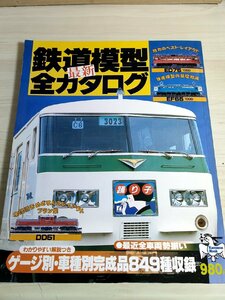 最新鉄道模型全カタログ 主婦と生活社/電車/電気機関車/蒸気機関車/ディーゼル機関車/気動車/客車/貨車/ゲージ/外国鉄道模型/B3222833