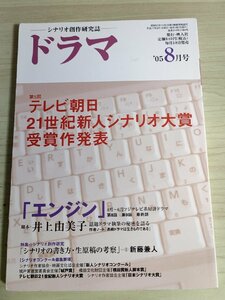 ドラマ シナリオマガジン 2005.8 井上由美子(エンジン)/貴志真紀(彼女の恋文)/西村康昭(クリスマスの家路)/西山宏美/映人社/雑誌/B3222993