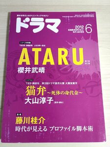 ドラマ シナリオマガジン 2012.6 大山淳子(猫弁死体の身代金)/櫻井武晴(ATARU)/牧野圭祐/藤川桂介/大山勝美/梶本恵美/映人社/雑誌/B3223021