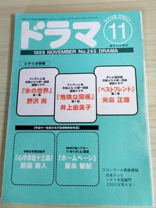 ドラマ シナリオマガジン 1999.11 No.245 新藤兼人(心中津軽十三湖)/富永智紀(ホームページ)/井上由美子/矢島正雄/映人社/雑誌/B3222936