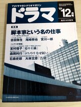 ドラマ テレビドラマの脚本専門誌 2001.12 吉田弥生/尾崎将也/宮川一郎/宮村優子/森岡利行/石森史郎/大林宣彦/台本/映人社/雑誌/B3222950_画像1