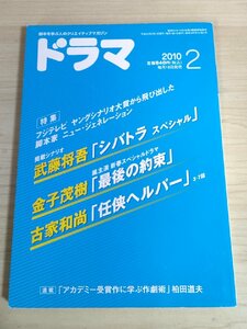 ドラマ シナリオマガジン 2010.2 武藤将吾(シバトラ スペシャル)/金子茂樹(最後の約束)/古家和尚(任侠ヘルパー)/脚本/映人社/雑誌/B3222962