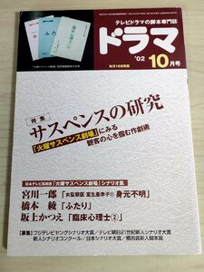 ドラマ シナリオマガジン 2002.9 宮川一郎(女監察医 室生亜季子 身元不明)/橋本綾(ふたり)/坂上かつえ(臨床心理士)/映人社/雑誌/B3222968