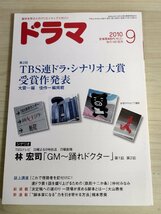 ドラマ シナリオマガジン 2010.9 大林利江子/宮田幸恵/仲村みなみ/大山勝美/梶本恵美/さらだたまご/宮下隼一/脚本/映人社/雑誌/B3222964_画像1