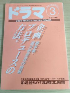 ドラマ シナリオマガジン 2000.3 No.249 森下佳子(平成夫婦茶碗)/田渕久美子(BRAND)/塚本隆文/清本田紀/深沢正樹/映人社/雑誌/B3222934