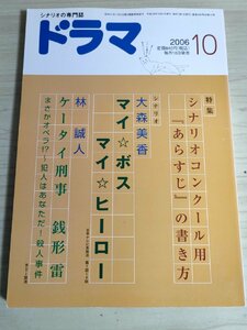 ドラマ シナリオマガジン 2006.10 林誠人(ケータイ刑事 銭形雷)/大森美香(マイボス マイヒーロー)/佐伯俊道/田島秀樹/映人社/雑誌/B3223000