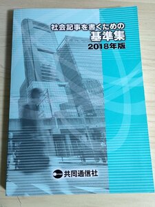 社会記事を書くための 基準集 2018年版 共同通信社/事件・事故/裁判/気象・災害/経済/教育/軍事・防衛/皇室/政治/死亡記事/罪名/B3223039