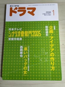 ドラマ シナリオマガジン 2006.1 西岡琢也(黒いバッグの女)/山川智子(都合により家族)/山岡真介/佐々木由美/伊勢尚子/映人社/雑誌/B3222997