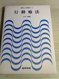 講座心理療法 第4巻 行動療法 上里一郎 1978.4 初版第1刷 福村出版/神経症の行動療法/心身症の行動療法/言語障害の行動/医学/医療/B3223037