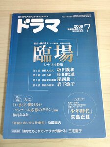 ドラマ シナリオマガジン 2009.7 矢島正雄(少年時代)/仲村みなみ/坂田義和/佐伯俊道/尾西兼一/岩下悠子/脚本/台本/映人社/雑誌/B3222958