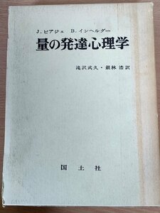 量の発達心理学 J.ピアジェ B.インヘルダー 1973 国土社/保存概念の発生/物質の保存と粘土玉の変形/保存から粒子観へ/物質の消滅/B3223054