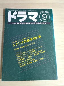 ドラマ シナリオマガジン 1997.9 石森史郎/丸山正樹/橋口亮輔/佐藤信介/行定勲/松原敏春/布勢博一/深沢正樹/小林富美/映人社/雑誌/B3223016